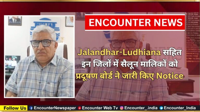Jalandhar-Ludhiana सहित इन जिलों में सैलून मालिकों को प्रदूषण बोर्ड ने जारी किए Notice, देखें वीडियो