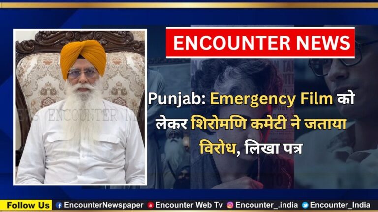 Punjab: Emergency Film को लेकर शिरोमणि कमेटी ने जताया विरोध, लिखा पत्र, देखें वीडियो