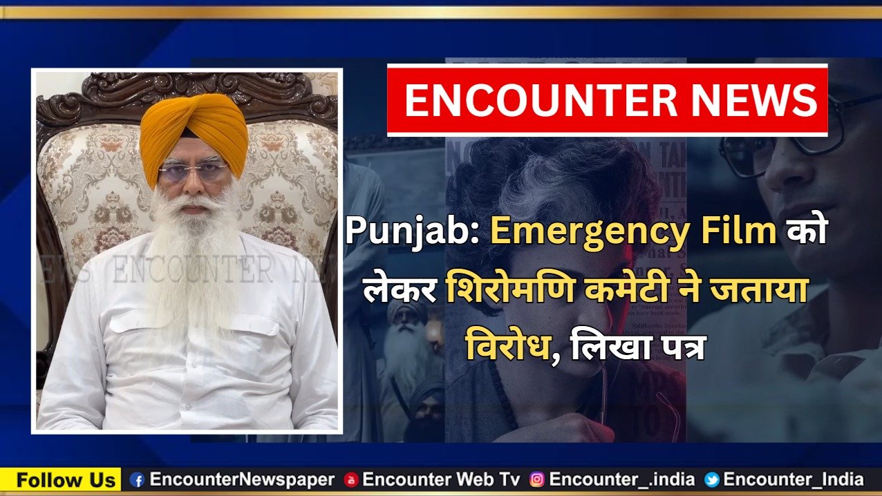 Punjab: Emergency Film को लेकर शिरोमणि कमेटी ने जताया विरोध, लिखा पत्र, देखें वीडियो