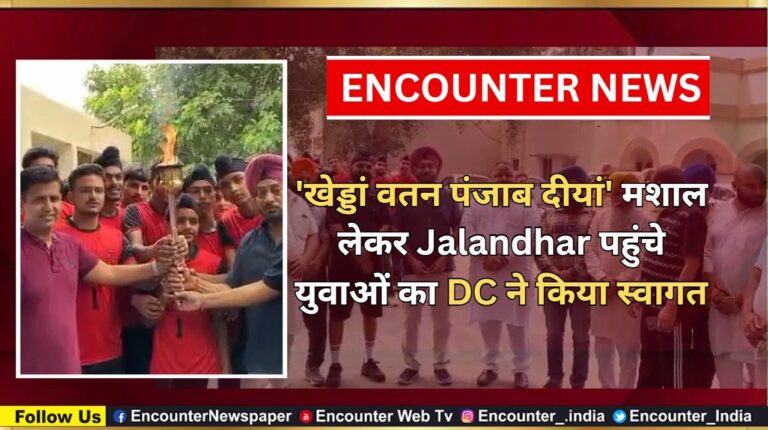 ‘खेड्डां वतन पंजाब दीयां’ मशाल लेकर Jalandhar पहुंचे युवाओं का DC ने किया स्वागत, देखें वीडियो