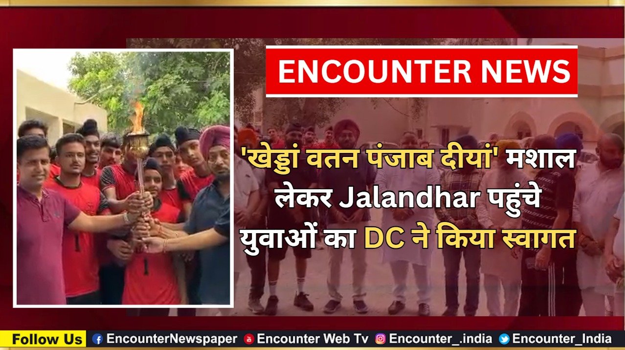 ‘खेड्डां वतन पंजाब दीयां’ मशाल लेकर Jalandhar पहुंचे युवाओं का DC ने किया स्वागत, देखें वीडियो