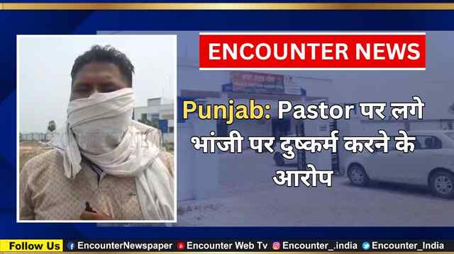 Punjab: Pastor पर लगे भांजी पर दुष्कर्म करने के आरोप, देखें वीडियो