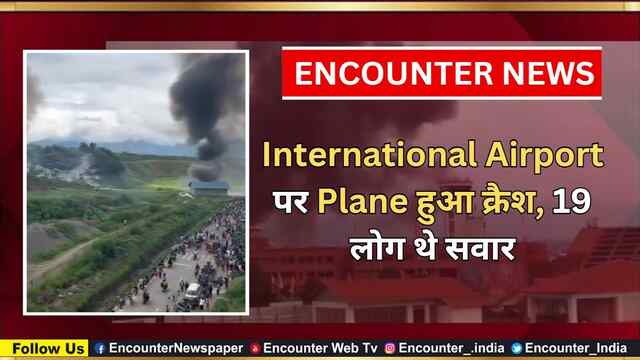 International Airport पर Plane हुआ क्रैश, 19 लोग थे सवार, देखें वीडियो