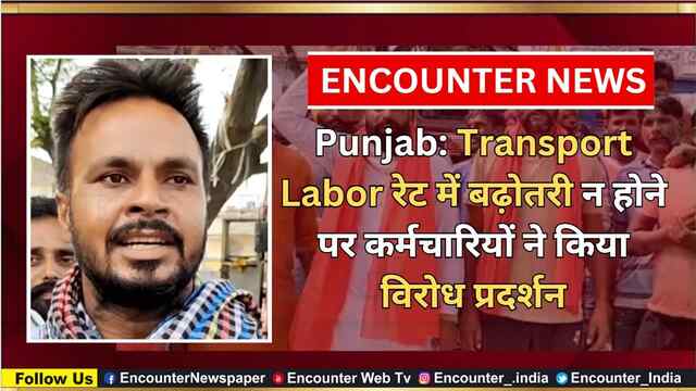 Punjab: Transport Labor रेट में बढ़ोतरी न होने पर कर्मचारियों ने किया विरोध प्रदर्शन, देखें वीडियो