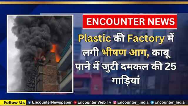 Plastic की Factory में लगी भीषण आग, काबू पाने में जुटी दमकल की 25 गाड़ियां, देखें वीडियो