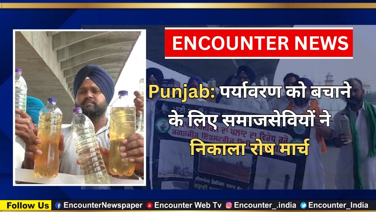 Punjab: पर्यावरण को बचाने के लिए समाजसेवियों ने निकाला रोष मार्च, देखें वीडियो