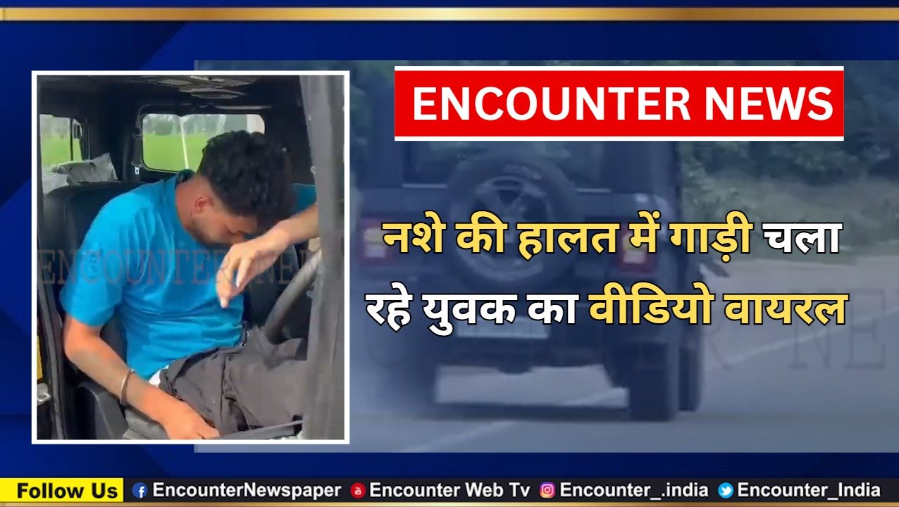 Punjab: नशे की हालत में गाड़ी चला रहे युवक का वीडियो वायरल