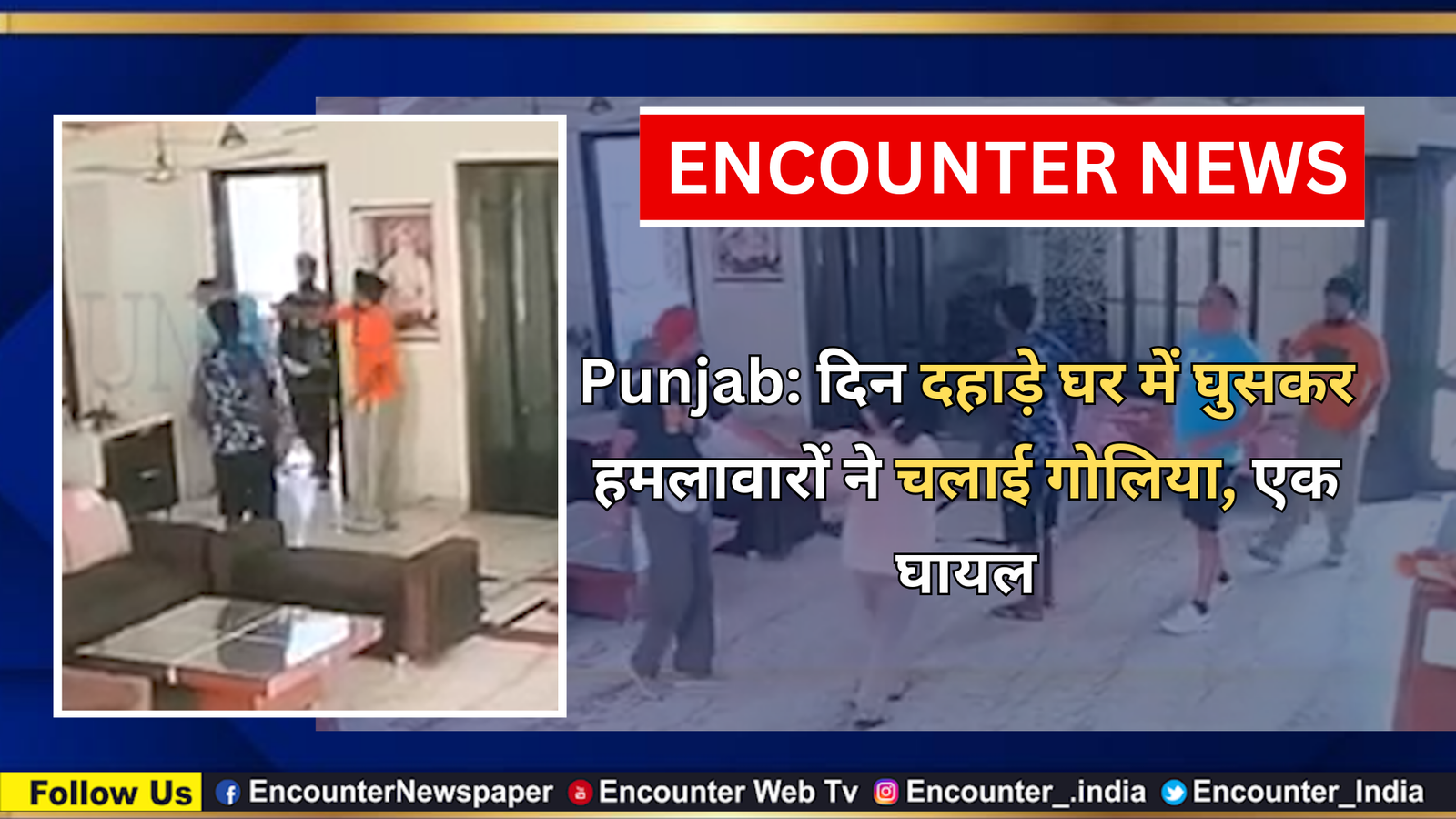 Punjab News: दिन दहाड़े घर में घुसकर हमलावारों ने चलाई गोलिया, एक घायल, देखें CCTV