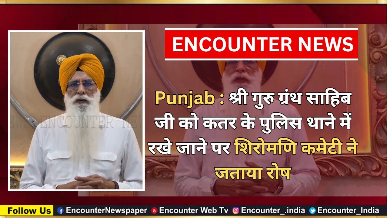Punjab : श्री गुरु ग्रंथ साहिब जी को कतर के पुलिस थाने में रखे जाने पर शिरोमणि कमेटी ने जताया रोष, देखें वीडियो