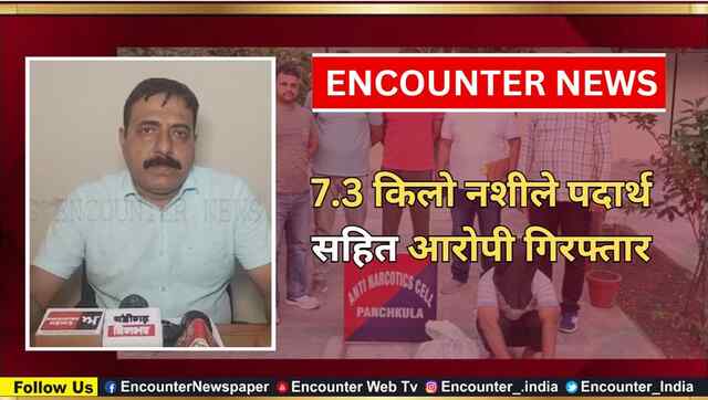 7.3 किलो नशीले पदार्थ सहित आरोपी गिरफ्तार, देखें वीडियो