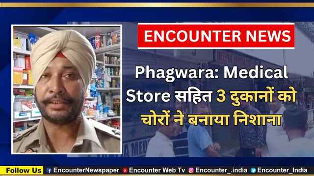Phagwara: Medical Store सहित 3 दुकानों को चोरों ने बनाया निशाना, देखें वीडियो