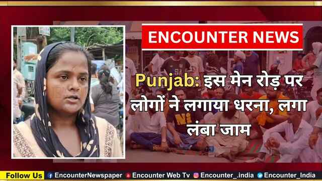 Punjab: इस मेन रोड़ पर लोगों ने लगाया धरना, लगा लंबा जाम, देखें वीडियो