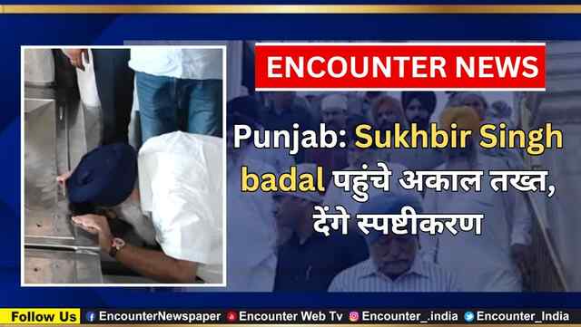 Punjab: Sukhbir Singh badal पहुंचे अकाल तख्त, देंगे स्पष्टीकरण,  देखें वीडियो