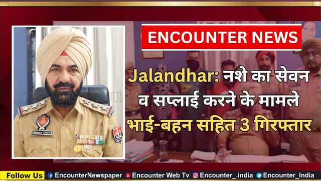 Jalandhar: नशे का सेवन व सप्लाई करने के मामले में भाई-बहन सहित 3 गिरफ्तार, देखें वीडियो