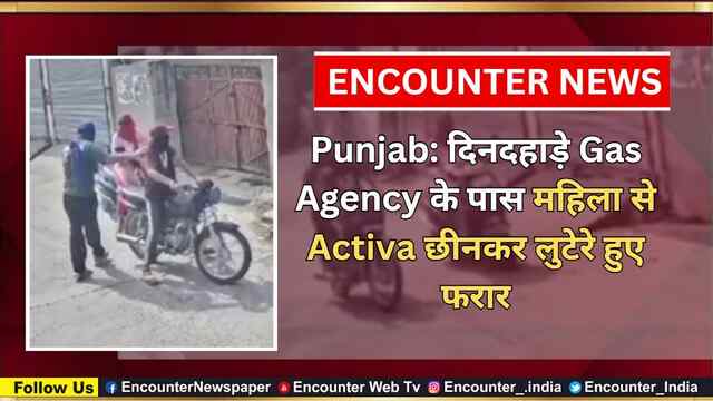 Punjab: दिनदहाडे़ Gas Agency के पास महिला से Activa छीनकर लुटेरे हुए फरार, देखें CCTV