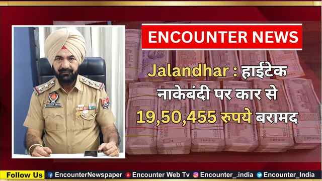Jalandhar: हाईटेक नाकेबंदी पर कार से 19,50,455 रुपये बरामद, देखें वीडियो
