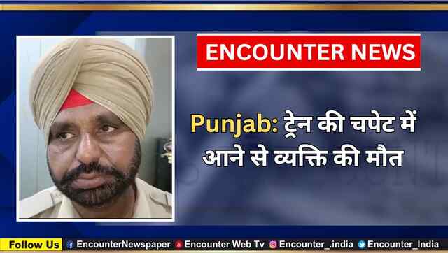 Punjab: ट्रेन की चपेट में आने से व्यक्ति की मौत, देखें वीडियो