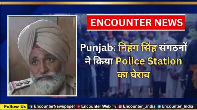 Punjab: निहंग सिंह संगठनों ने किया Police Station का घेराव, देखें वीडियो