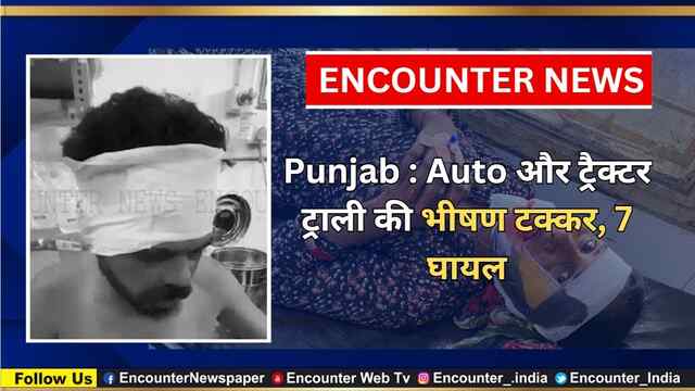 Punjab : Auto और ट्रैक्टर ट्राली की भीषण टक्कर, 7 घायल, देखें वीडियो