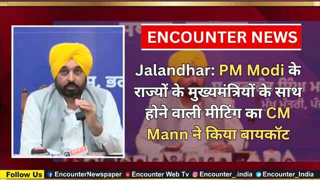 Jalandhar: PM Modi के राज्यों के मुख्यमंत्रियों के साथ होने वाली मीटिंग का CM Mann ने किया बायकॉट, देखें वीडियो