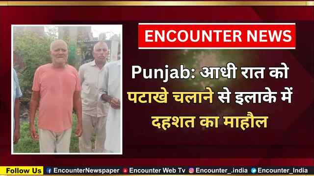 Punjab: आधी रात को पटाखे चलाने से इलाके में दहशत का माहौल, देखें वीडियो