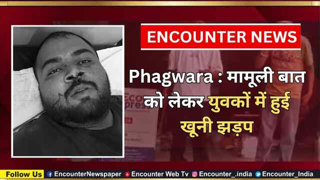 Phagwara : मामूली बात को लेकर युवकों में हुई खूनी झड़प, देखें वीडियो