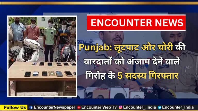 Punjab: लूटपाट और चोरी की वारदातों को अंजाम देने वाले गिरोह के 5 सदस्य गिरफ्तार, देखें वीडियो