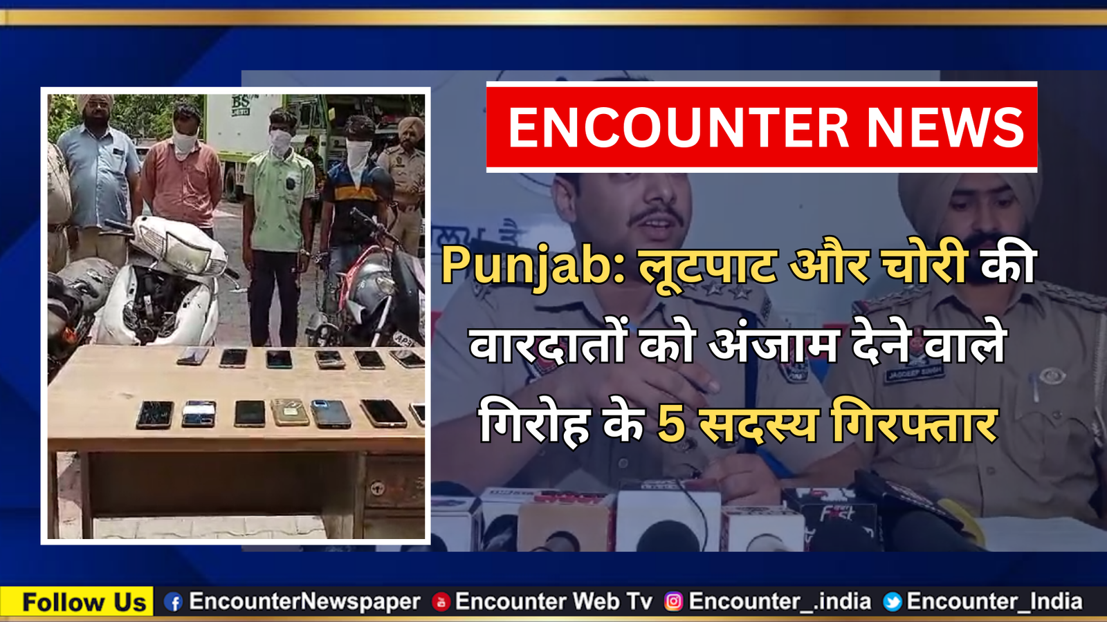 Punjab: लूटपाट और चोरी की वारदातों को अंजाम देने वाले गिरोह के 5 सदस्य गिरफ्तार, देखें वीडियो