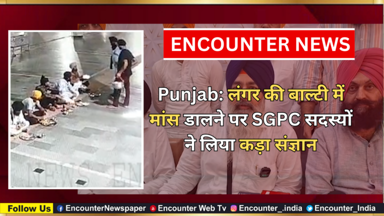 Punjab: लंगर की बाल्टी में मांस डालने पर SGPC सदस्यों ने लिया कड़ा संज्ञान, देखें वीडियो