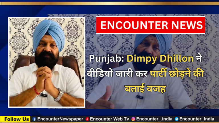 Punjab: Dimpy Dhillon ने वीडियो जारी कर पार्टी छोड़ने की बताई वजह, देखें वीडियो