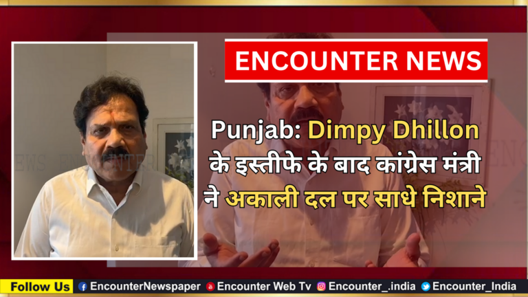 Punjab: Dimpy Dhillon के इस्तीफे के बाद कांग्रेस मंत्री ने अकाली दल पर साधे निशाने, देखें वीडियो