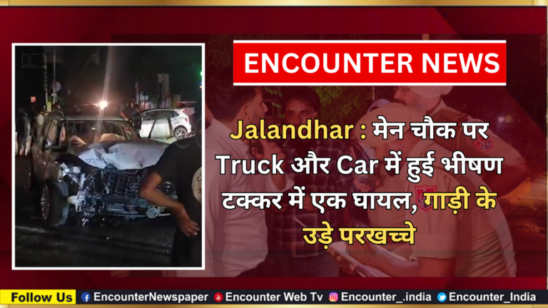 Jalandhar News: मेन चौक पर Truck और Car में हुई भीषण टक्कर में एक घायल, गाड़ी के उड़े परखच्चे, देखें वीडियो