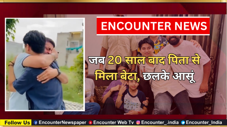 जब 20 साल बाद पिता से मिला बेटा, छलके आसूं, देखें वीडियो