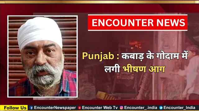 Punjab : कबाड़ के गोदाम में लगी भीषण आग, देखें वीडियो
