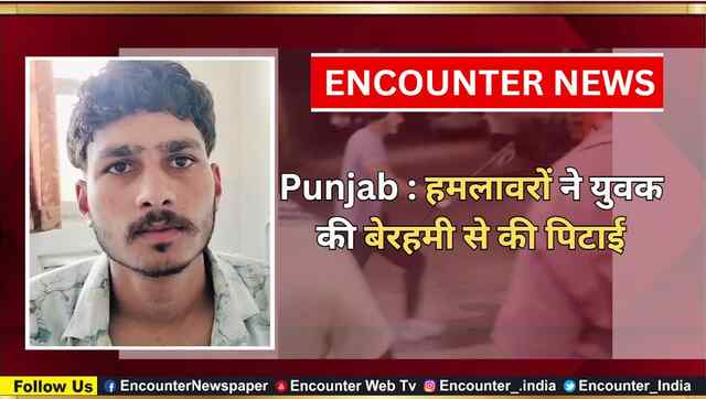 Punjab : हमलावरों ने युवक की बेरहमी से की पिटाई, देखें वीडियो