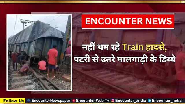 नहीं थम रहे Train हादसे, पटरी से उतरे मालगाड़ी के डिब्बे, देखें वीडियो