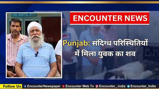 Punjab: संदिग्ध परिस्थितियों में मिला युवक का शव, देखें वीडियो