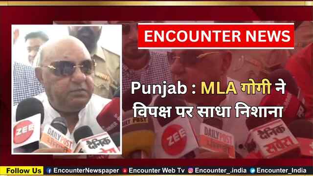 Punjab :  MLA गोगी ने विपक्ष पर साधा निशाना, देखें वीडियो