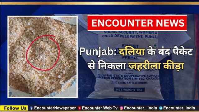 Punjab: दलिया के बंद पैकेट से निकला जहरीला कीड़ा, देखें वीडियो