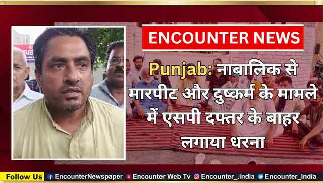 Punjab: नाबालिक से मारपीट और दुष्कर्म के मामले में एसपी दफ्तर के बाहर लगाया धरना, देखें वीडियो
