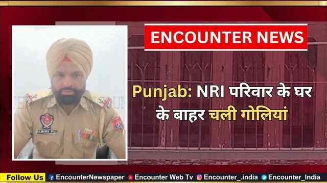 Punjab: NRI परिवार के घर के बाहर चली गोलियां, देखें वीडियो