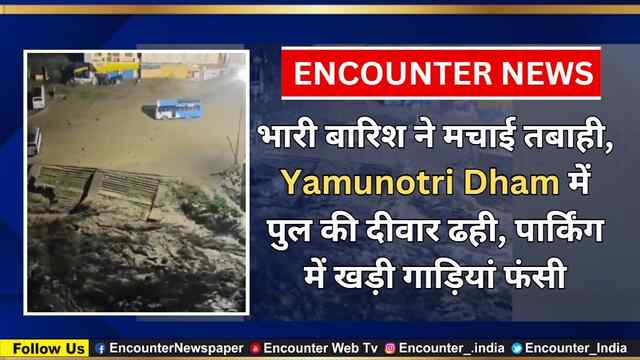 भारी बारिश ने मचाई तबाही, Yamunotri Dham में पुल की दीवार ढही, पार्किंग में खड़ी गाड़ियां फंसी, देखें वीडियो
