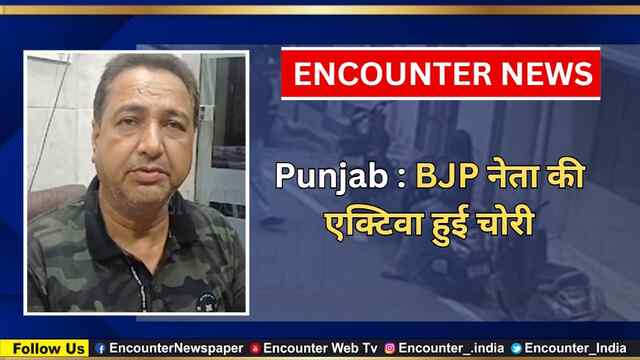Punjab : BJP नेता की एक्टिवा हुई चोरी, देखें वीडियो