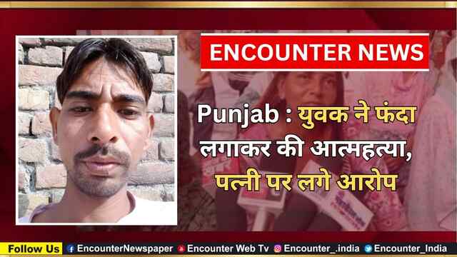 Punjab : युवक ने फंदा लगाकर की आत्महत्या, पत्नी पर लगे आरोप, देखें वीडियो
