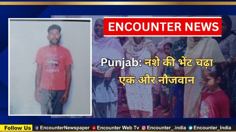 Punjab: नशे की भेंट चढ़ा एक और नौजवान, देखें वीडियो