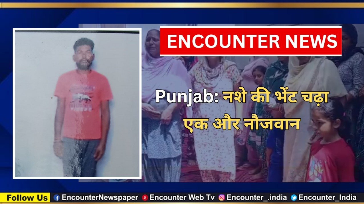 Punjab: नशे की भेंट चढ़ा एक और नौजवान, देखें वीडियो