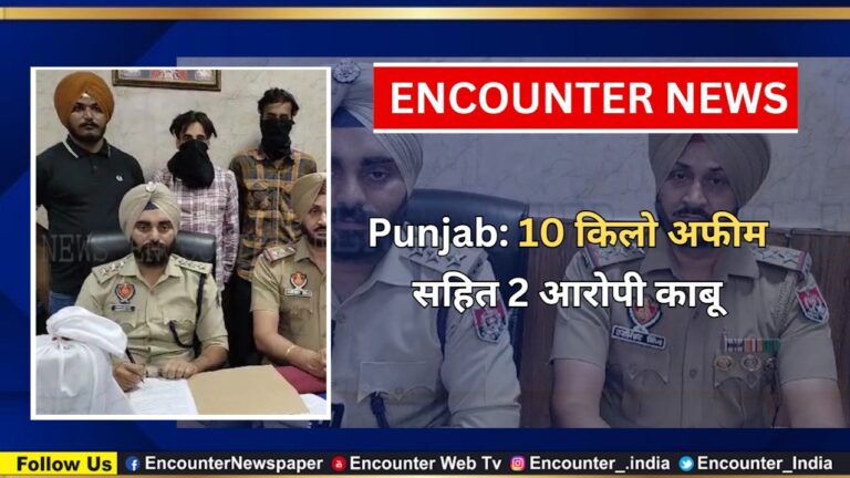 Punjab: 10 किलो अफीम सहित 2 आरोपी काबू, देखें वीडियो