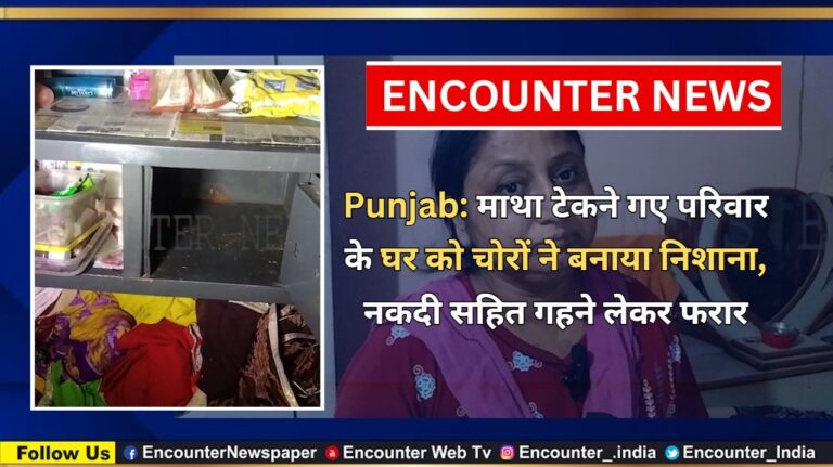 Punjab: माथा टेकने गए परिवार के घर को चोरों ने बनाया निशाना, नकदी सहित गहने लेकर फरार, देखें वीडियो