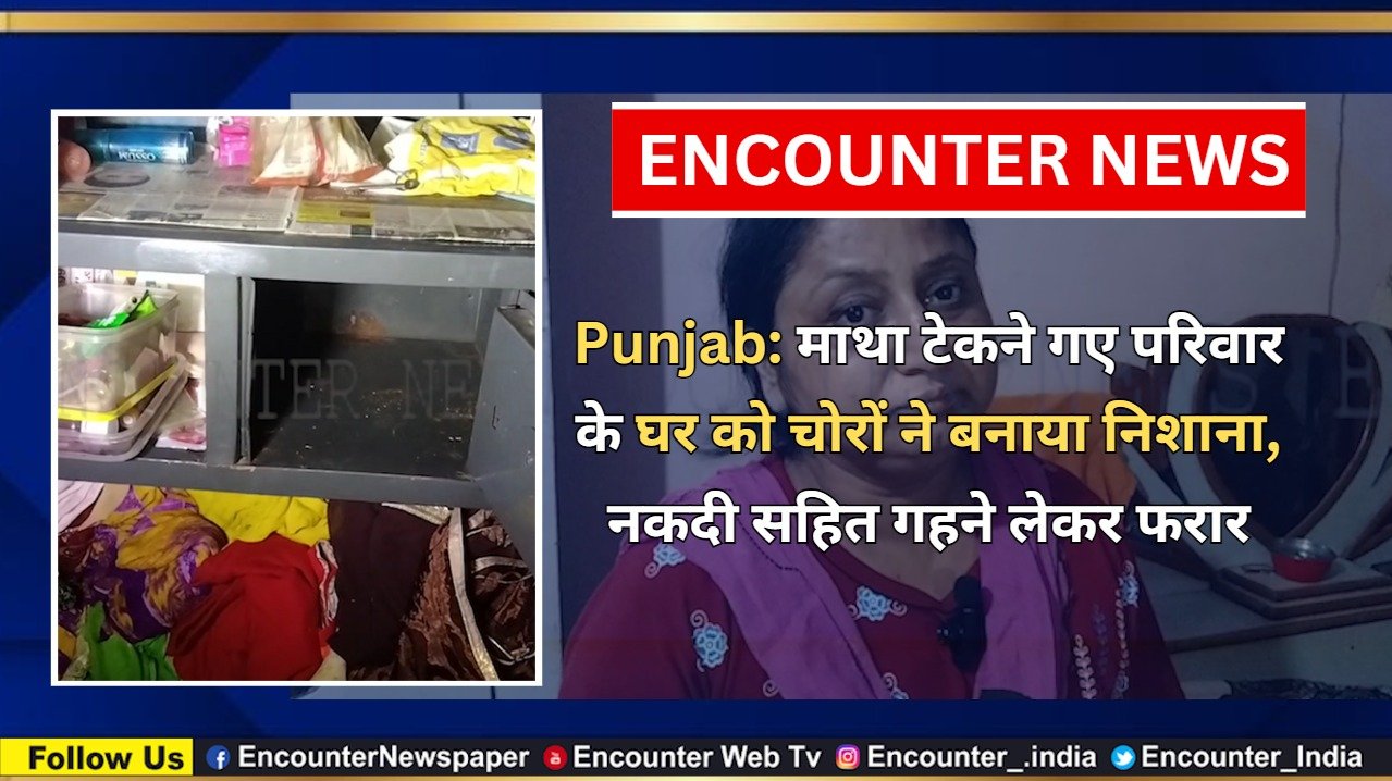 Punjab: माथा टेकने गए परिवार के घर को चोरों ने बनाया निशाना, नकदी सहित गहने लेकर फरार, देखें वीडियो