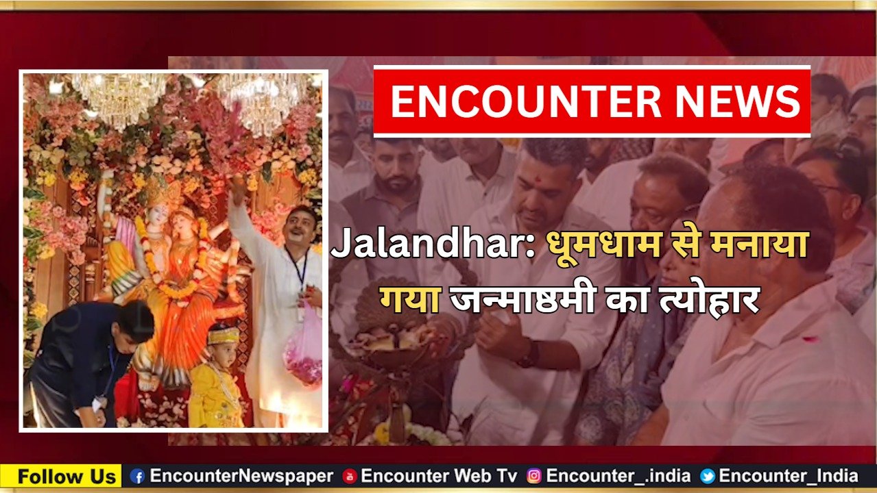 Jalandhar: धूमधाम से मनाया गया जन्माष्टमी का त्योहार, देखें वीडियो